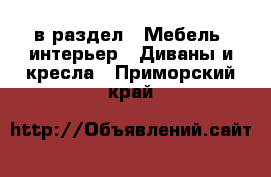  в раздел : Мебель, интерьер » Диваны и кресла . Приморский край